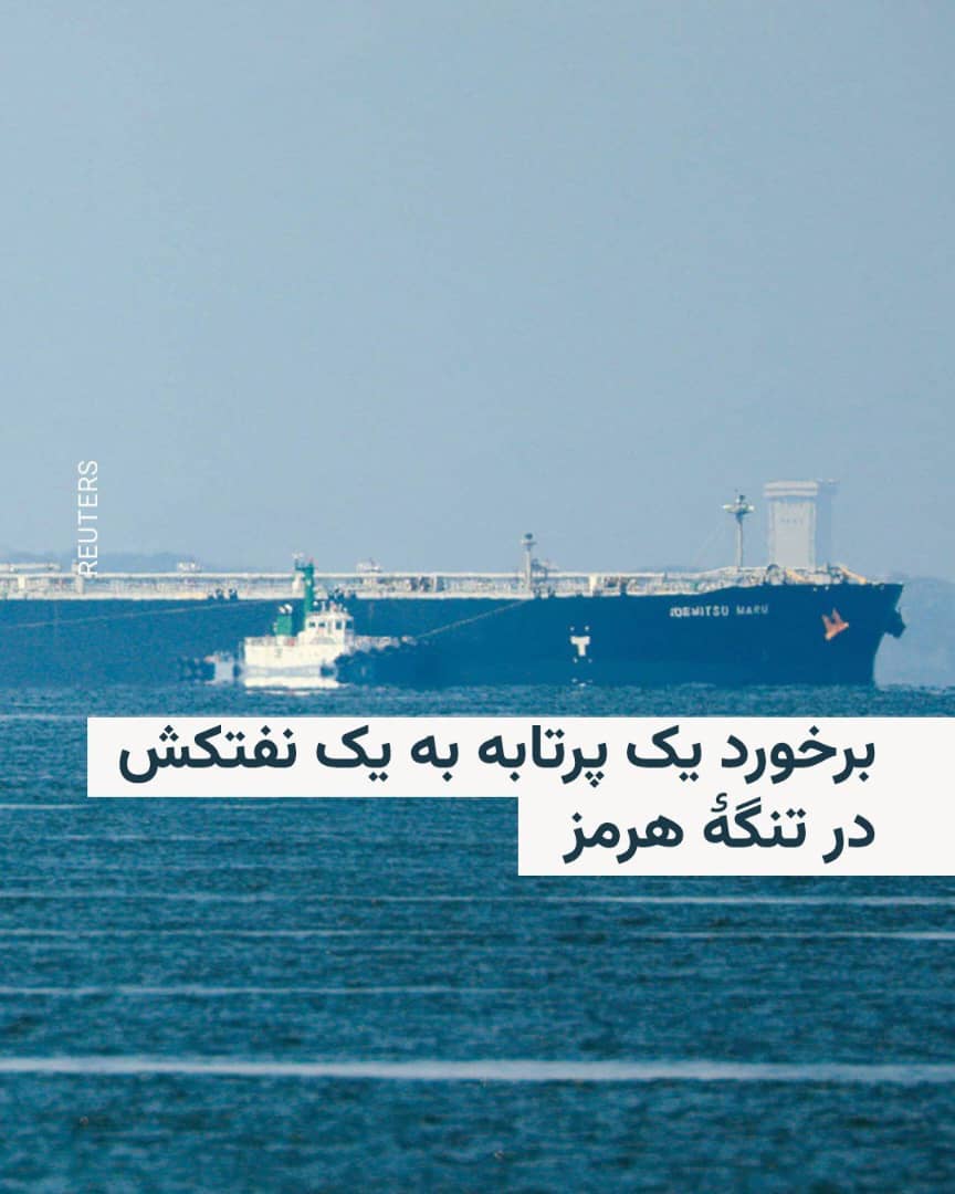 آژانس عملیات تجاری دریایی بریتانیا، یو‌کی‌ام‌تی‌او، می‌گوید گزارش‌های متعددی حاکی از هدف‌ قرار گرفتن یک نفتکش در تنگۀ هرمز دریافت کرده است.