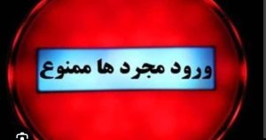 ورود مجرد ها در عراق ممنوع