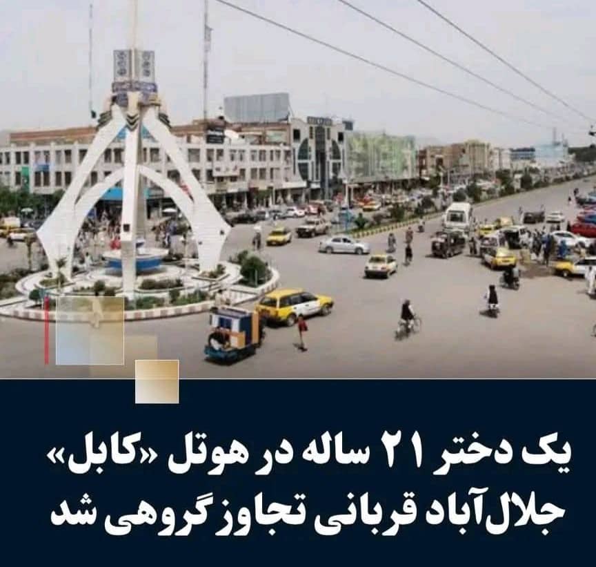 تجاوز گروهی به یک دختر جوان در ننگرهار؛ موج تازه‌ای از نگرانی و خشم عمومی
