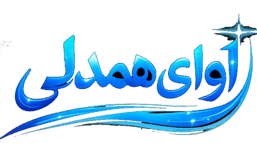 آوای همدلی