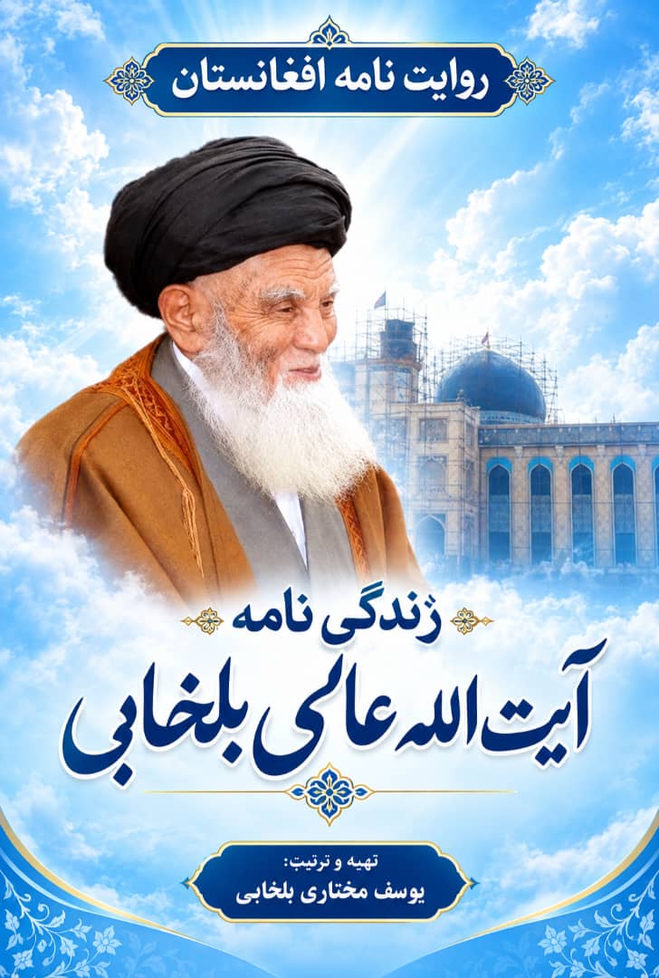 زندگی نامه آیت الله عالمی بلخابی