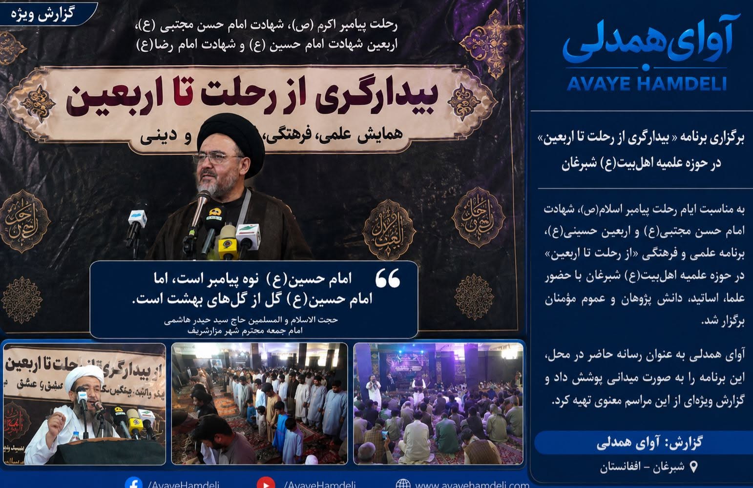 گزارش ویژه «آوای همدلی» از برگزاری همایش « بیدار گری از رحلت تا اربعین» در شبرغان