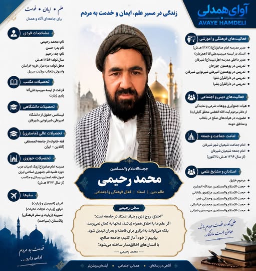زندگی‌نامه حجت‌الاسلام والمسلمین محمد رحیمی