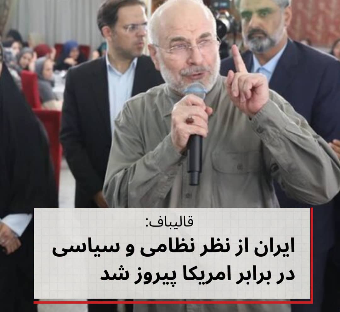 محمدباقر قالیباف، رئیس مجلس ایران، می‌گوید ایران در جنـ.گ اخیر با ایالات متحده و اسرائیل، هم در عرصه نظامی و هم سیاسی پیروز شده است.
