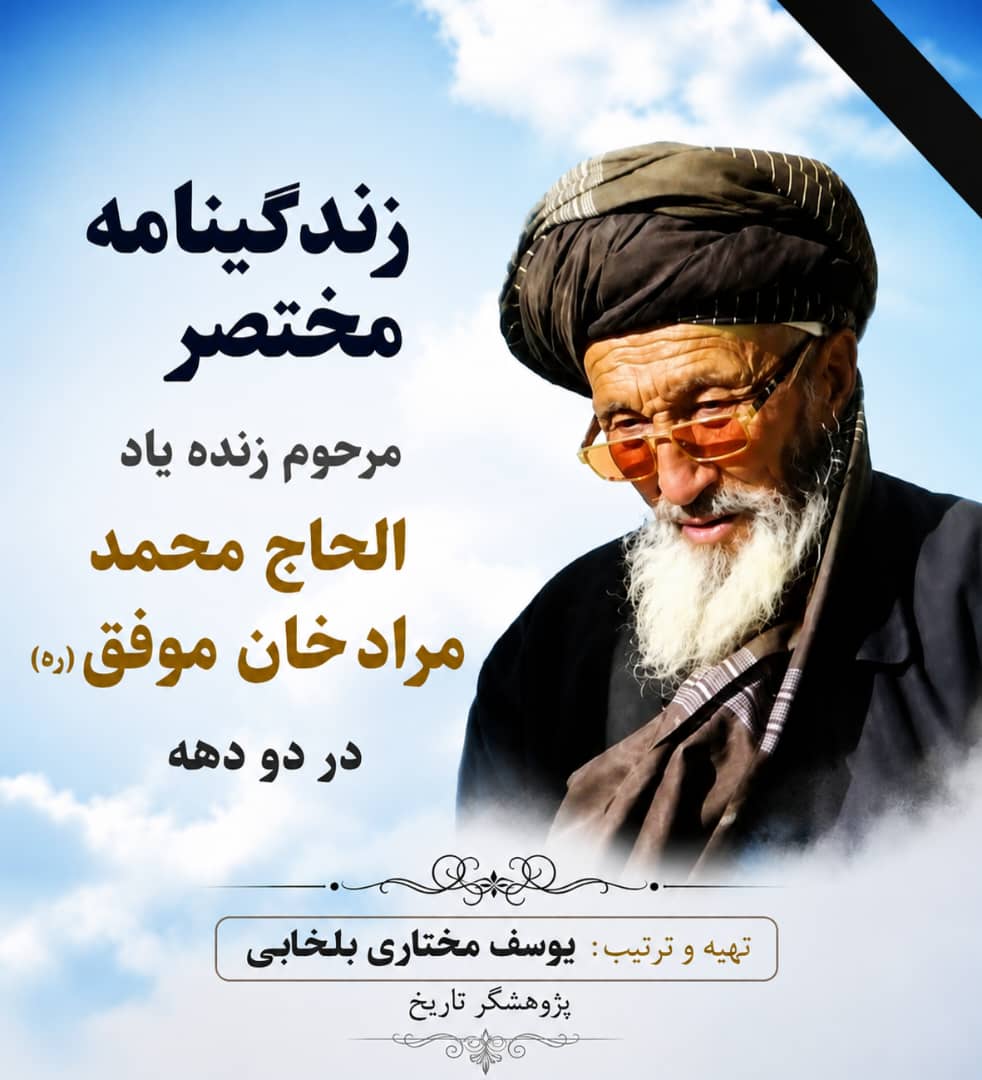 حاج محمد مراد موفق؛ مرد پیش‌کسوت قیام بلخاب و خدمتگزار مردم