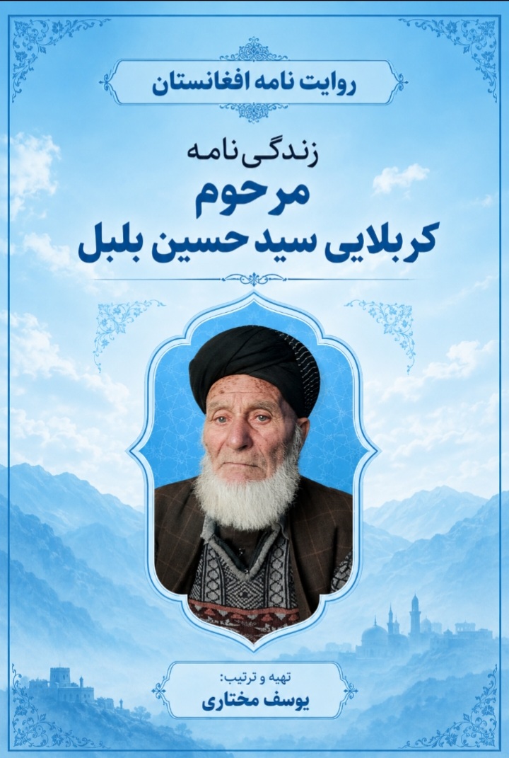 سرپل/بلخاب/پیغوله/ زندگی‌نامه مرحوم کربلایی سید حسین حسینی (بلبل )