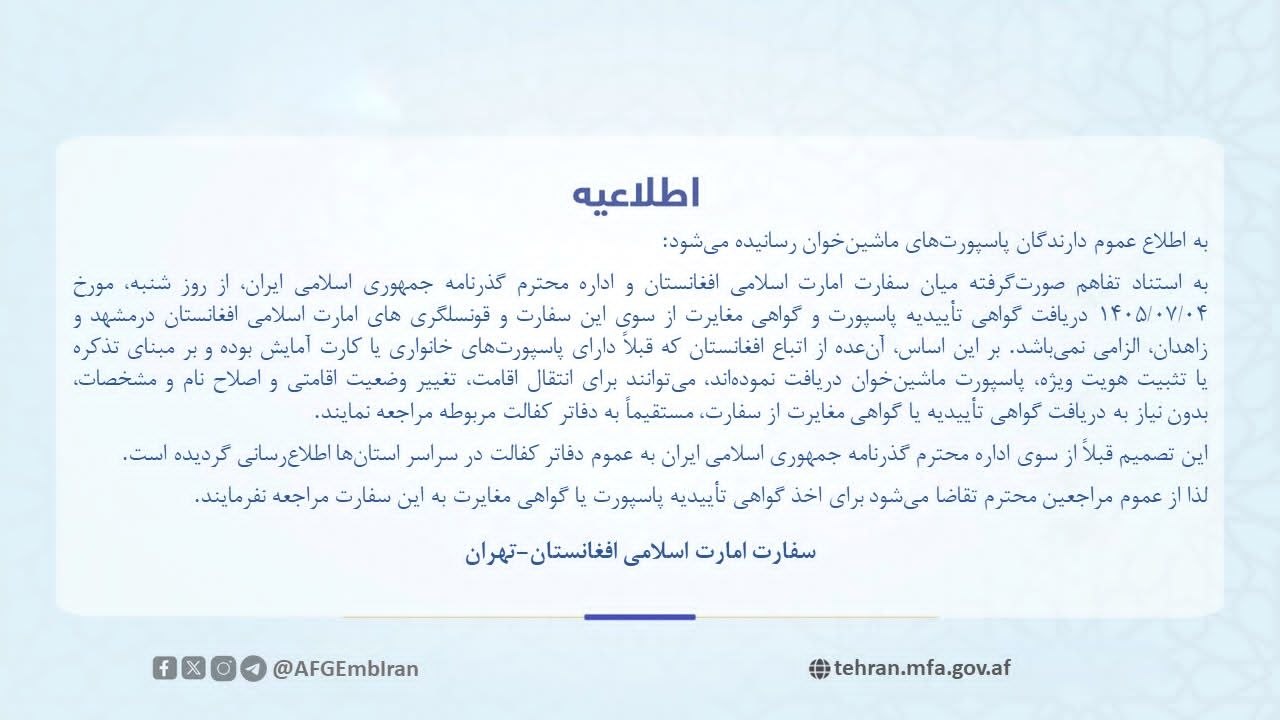 اطلاعیه سفارت افغانستان در تهران